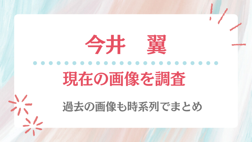 今井翼 現在 画像