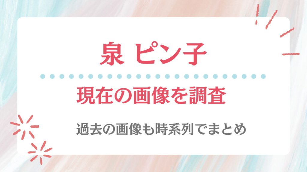 泉ピン子 現在 画像