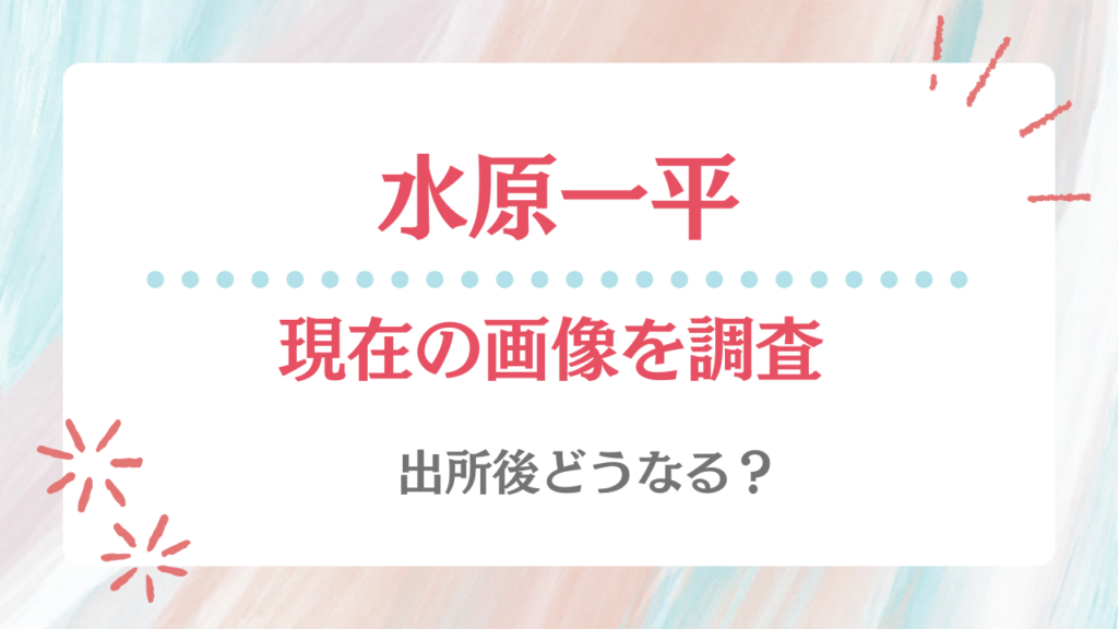 水原一平 現在 画像