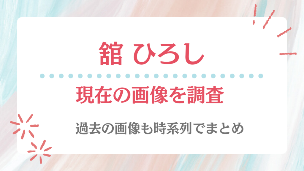 舘ひろし 現在 画像