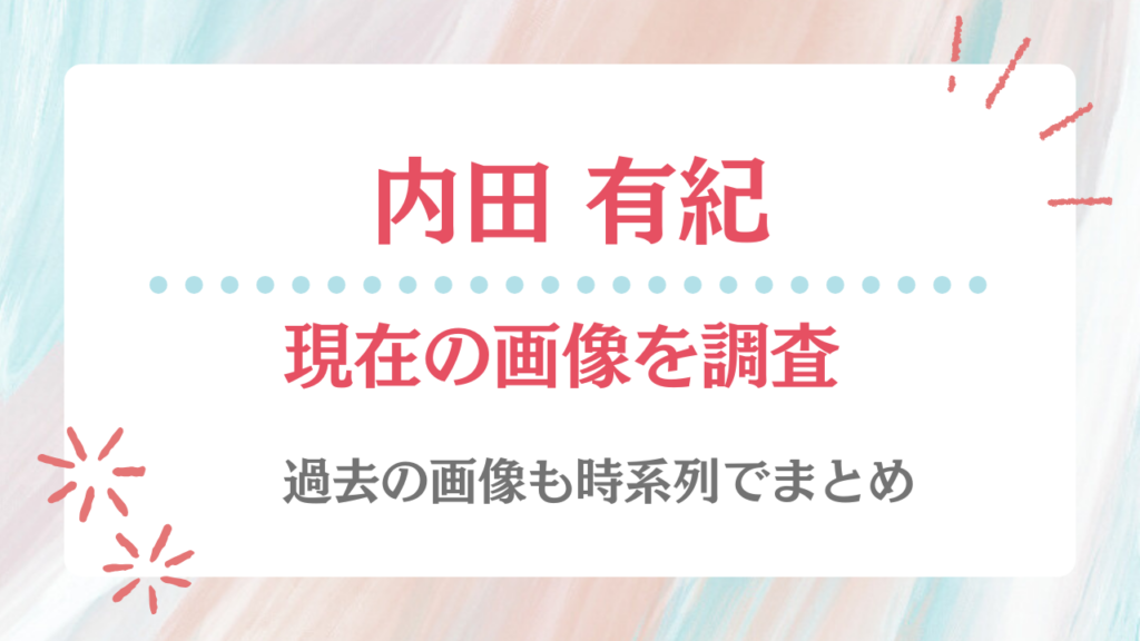 内田有紀 現在 画像