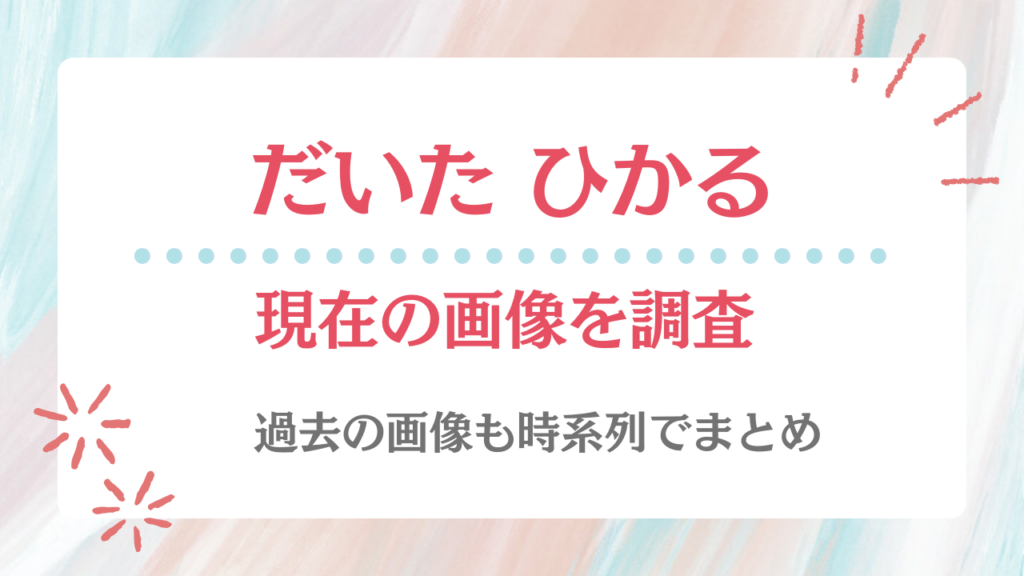 だいたひかる 現在 画像