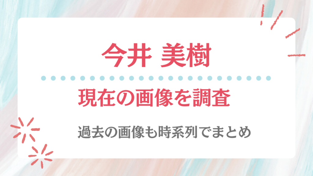今井美樹 現在 画像