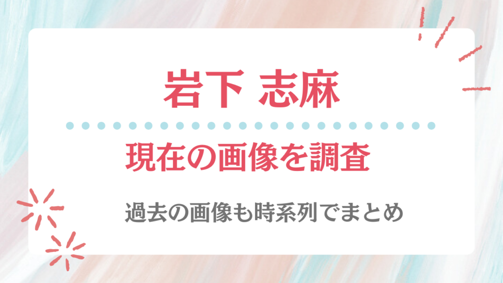 岩下志麻 現在 画像