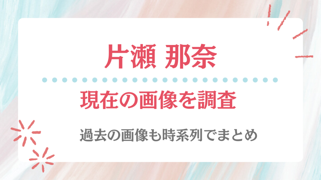 片瀬那奈 現在 画像
