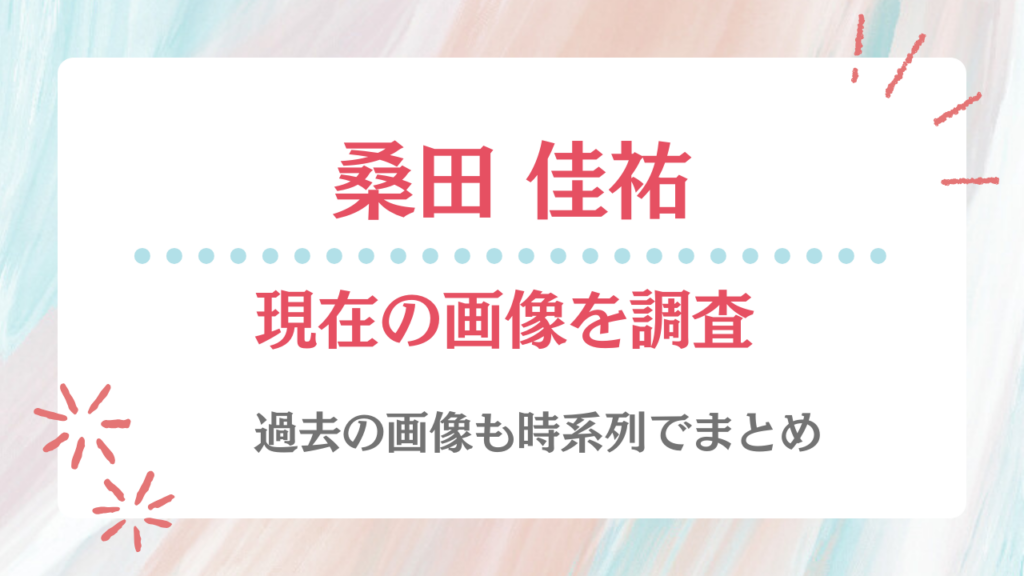 桑田佳祐 現在 画像