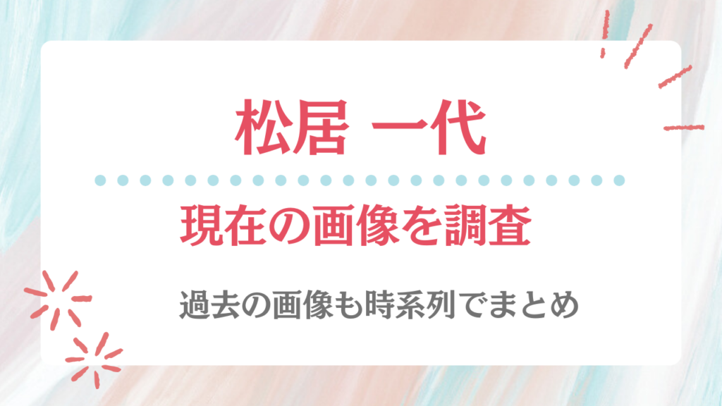 松居一代 現在 画像