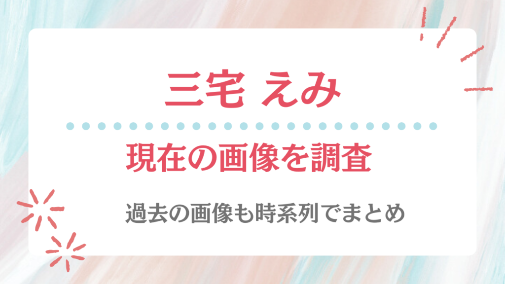 三宅えみ 現在 画像