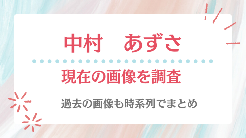 中村あずさ 現在 画像