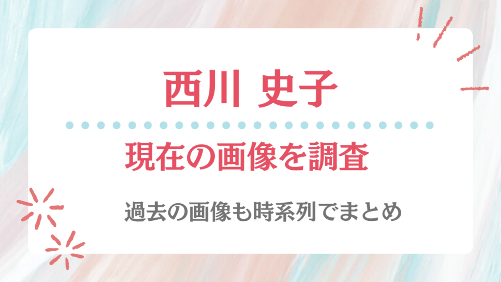 西川史子 現在 画像