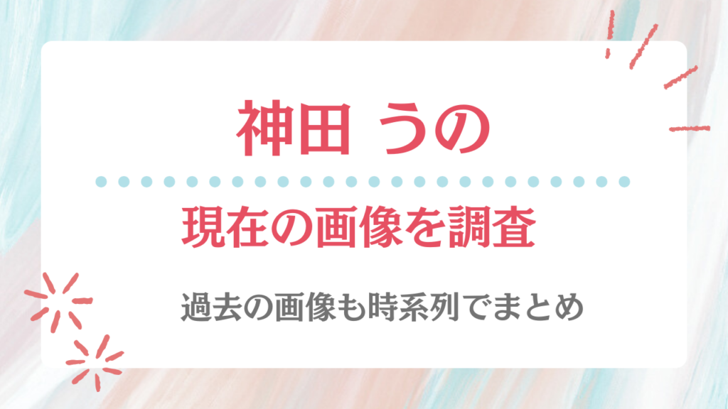 神田うの 現在 画像