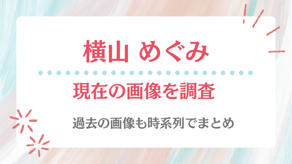 横山めぐみ 現在 画像