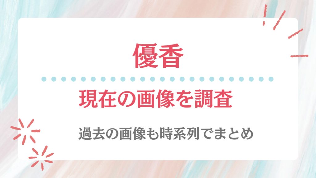 優香 現在 画像