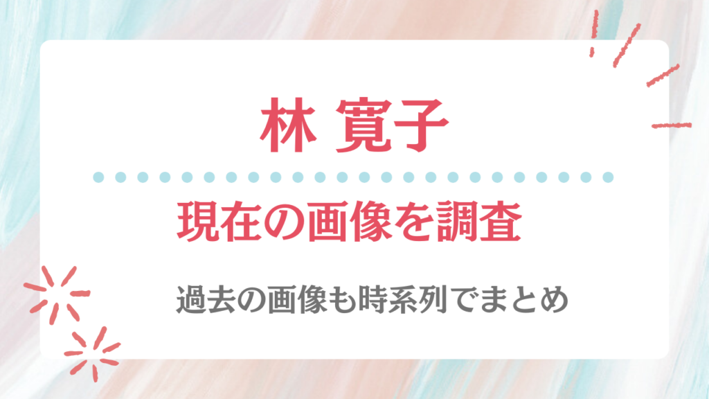 林寛子 現在 画像