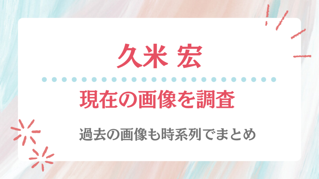 久米宏 現在 画像