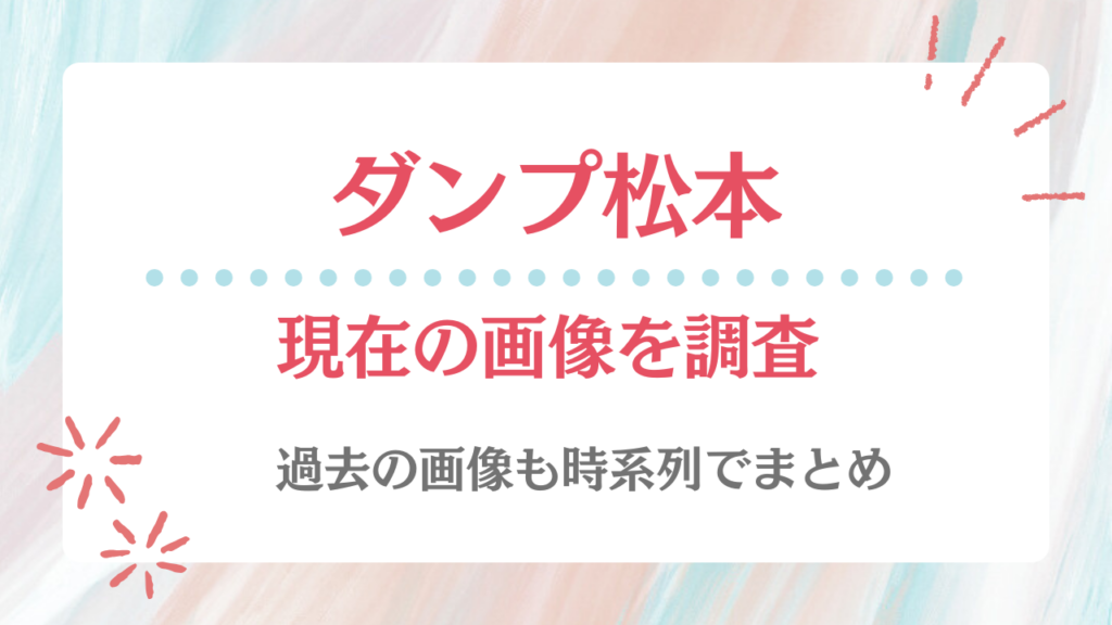 ダンプ松本 現在 画像