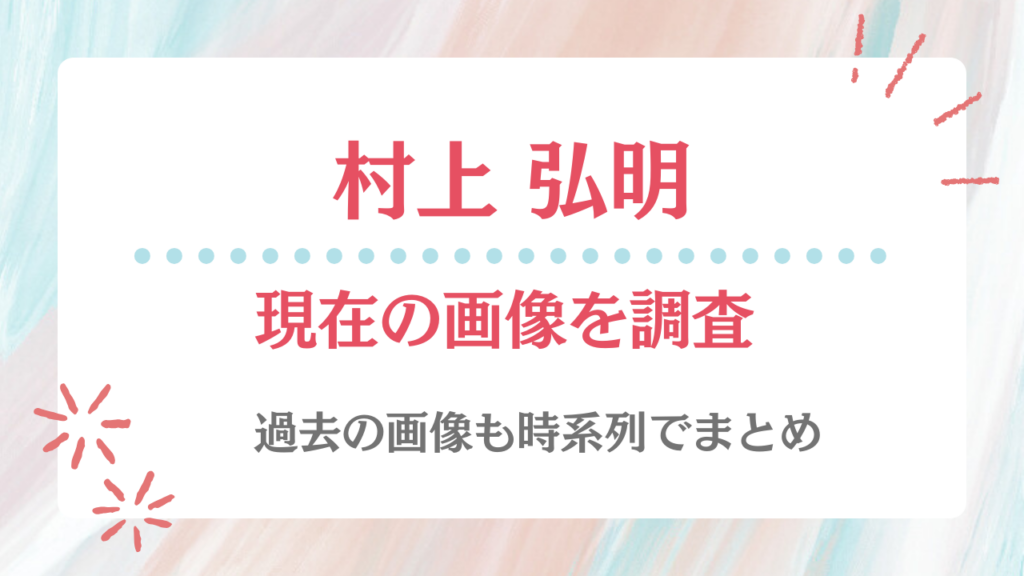 村上弘明 現在 画像