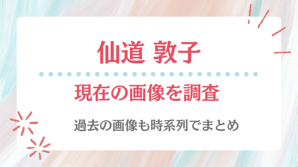 仙道敦子 現在 画像