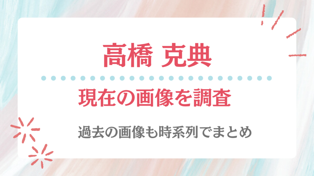 高橋克典 現在 画像