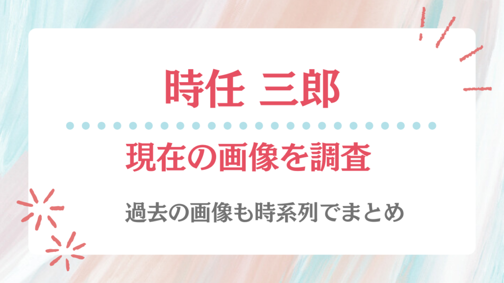 時任三郎 現在 画像