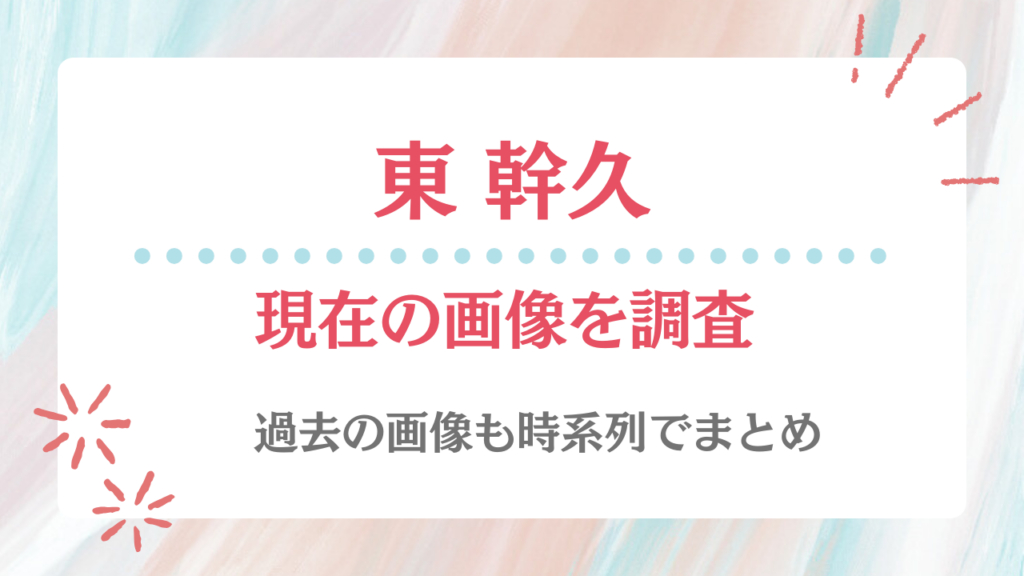 東幹久 現在 画像