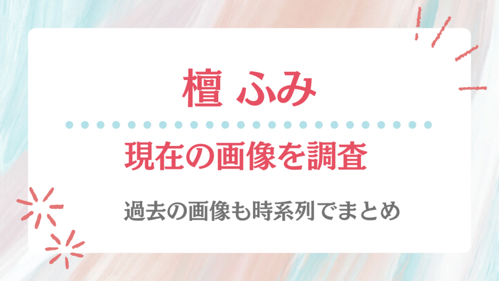 檀ふみ 現在 画像