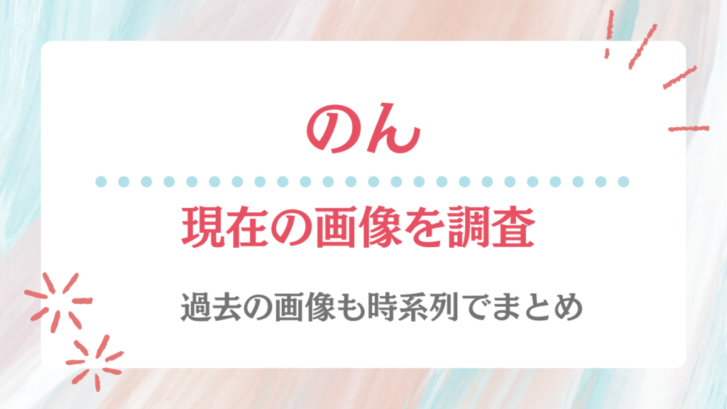 のん 現在 画像