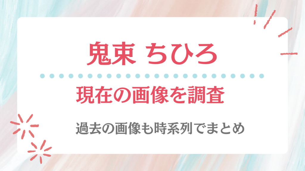 鬼束ちひろ 現在 画像
