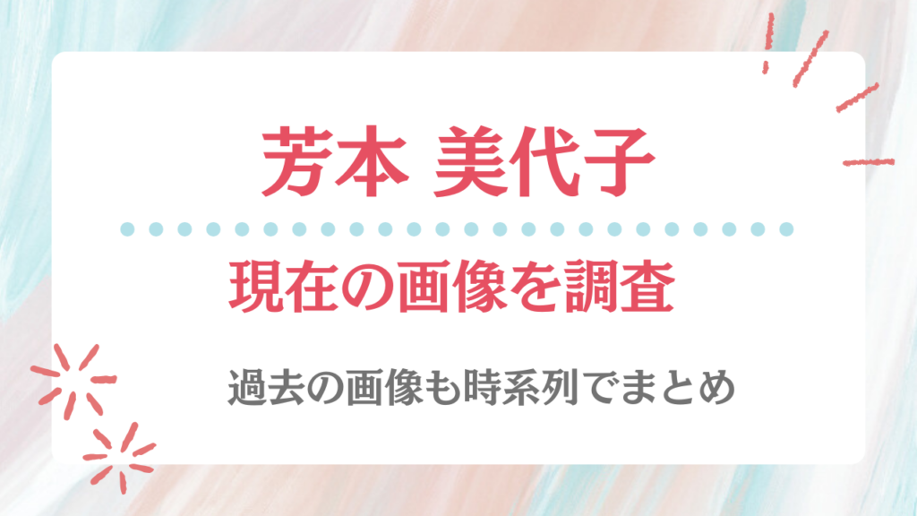 芳本美代子 現在 画像